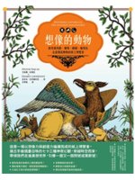 想像的動物:跟著獨角獸、獅鷲、麒麟、魔羯魚,走進傳說動物...