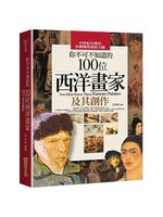 你不可不知道的100位西洋畫家及其創作