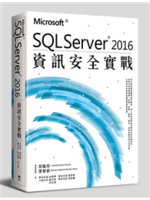 Microsoft SQL Server 2016資訊安...