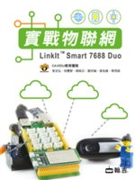 實戰物聯網LinkIt™ Smart 7688 Duo