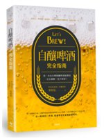 Let's brew!自釀啤酒完全指南:第一本...