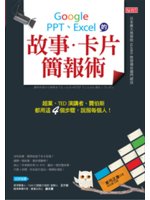 Google、PPT、Excel的故事.卡片簡報術:超業...