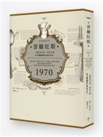 普羅旺斯1970:一場飲食作家、明星主廚與老饕編輯的餐桌...