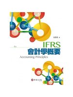 會計學概要=IFRS:accounting princi...