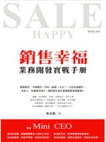 銷售幸福:業務開發實戰手冊