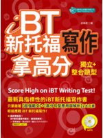 iBT新托福寫作=Score high on iBT writing test!:獨立+整合題型拿高分