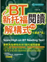 iBT新托福閱讀=Score high on iBT r...