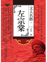 文人名將。:左宗棠