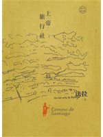 上帝旅行社=Camino de Santiago