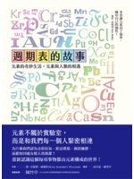 週期表的故事:元素的奇妙生活,元素與人類的相遇