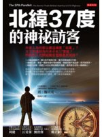 北緯37度的神祕訪客:外星人為何都沿著這緯度「做案」?古...