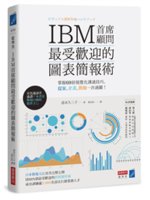 IBM首席顧問最受歡迎的圖表簡報術:掌握69招視覺化溝通...