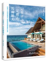 這輩子,一定要去一次馬爾地夫=Maldives:印度洋三...