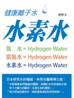 健康離子水:水素水