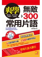 爽學 無敵300常用片語