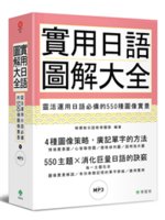 實用日語圖解大全:靈活運用日語必備的550種圖像實景