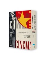 拆哪 中國的大片時代=China cinema:大銀幕裡...