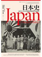 日本史:1600-2000從德川幕府到平成時代