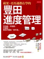 蘋果、亞馬遜都在學的豐田進度管理:不白做、不閒晃、不過勞...