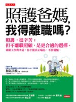 照護爸媽,我得離職嗎?:照護,很辛苦;但不離職照顧,是更...