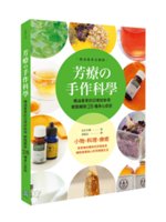 芳療の手作科學:精油香草的日常好妙用 輕鬆解除28種身心...