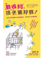 動得夠,孩子更好教!:幼兒作息權威的24個祕訣,提升孩子...