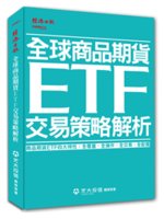 全球商品期貨ETF交易策略解析