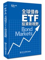 全球債券ETF投資新視野=Bond markets