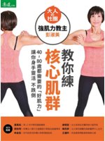 大人の社團 強肌力教主彭淑美教你練核心肌群:40~80歲都需要的「好肌力」讓你身手靈活不跌倒