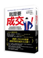 就是要成交!:討厭做業務也能變成超級業務員的36個絕招