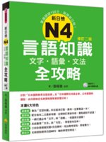 新日檢N4言語知識文字.語彙.文法全攻略