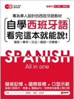 自學西班牙語 看完這本就能說!:專為華人設計的西班牙語教...