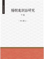 楊樹達訓詁研究.下冊