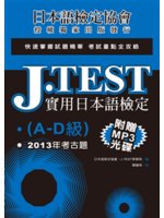 J.TEST實用日本語檢定.A-D級,2013年考古題
