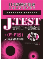 J.TEST實用日本語檢定.E-F級,2013年考古題