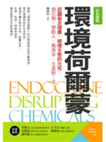 環境荷爾蒙=Endocrine disrupting c...