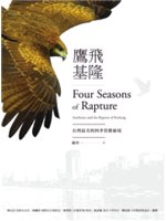 鷹飛基隆=Four seasons of rapture...