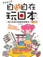 自「遊」自在玩日本:一個人旅遊日語會話袋著走!