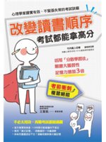 改變讀書順序,考試都能拿高分:活用「分散學習法」,順應大...