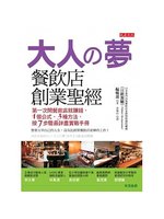 大人の夢 餐飲店創業聖經:第一次開餐飲店就賺錢,1個公式...