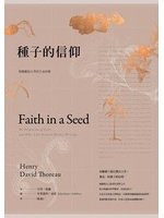 種子的信仰:梭羅獻給自然的生命詩歌