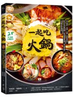 一起吃火鍋=The world of hot pot:從...