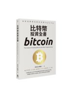 比特幣投資全書=Bitcoin:專家教你加密貨幣買賣St...