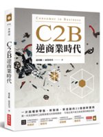 C2B逆商業時代=Consumer to busines...