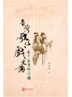 臺灣歌仔戲史論:文本、展演與傳播