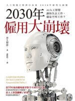 2030年僱用大崩壞:AI人工智慧讓你失去工作,還是不用...