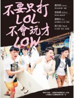 不要只打LOL.不會玩才LOW