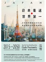 日本重返世界第一:日本如何重塑自身,及其對美國與世界的重...