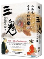 三鬼:三島屋奇異百物語.四