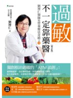 過敏, 不一定靠藥醫:劉博仁醫師的營養療法奇蹟.3